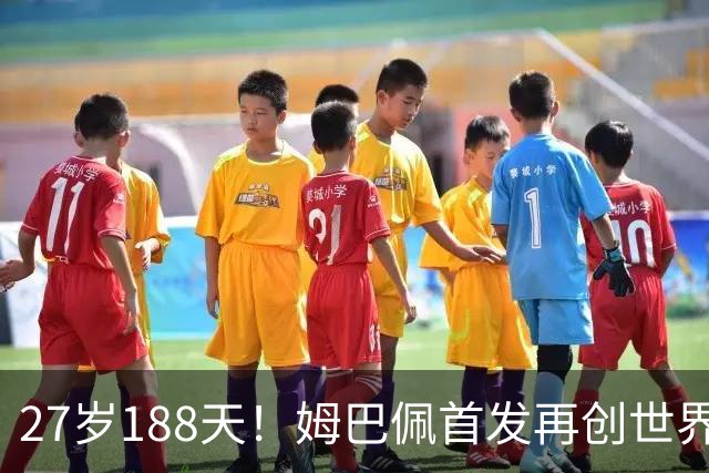 27岁188天！姆巴佩首发再创世界杯历史 还有什么待破