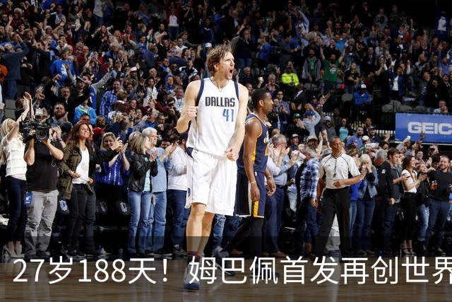 27岁188天！姆巴佩首发再创世界杯历史 还有什么待破