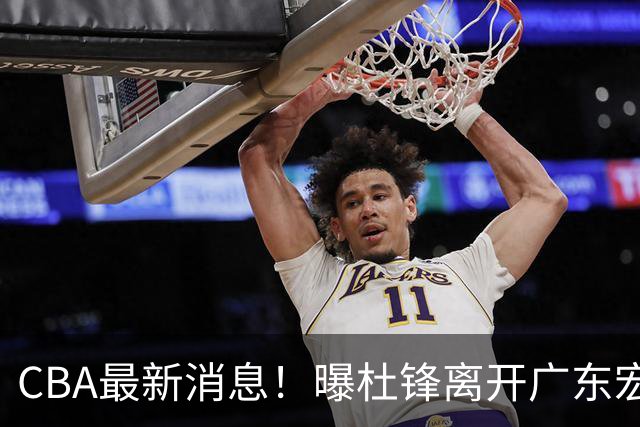 CBA最新消息！曝杜锋离开广东宏远，山西男篮争议后卫离队