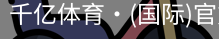 千亿体育